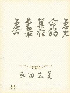 免费算命免费算命最准的免费网站