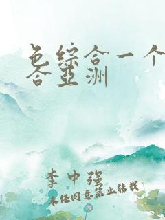 色综合一个色综合亚洲