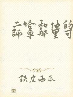 二哈和他的白猫师尊哪里可以听 二哈和他的白猫师尊哪里可以听