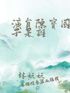演员陈宝国的妻子是谁