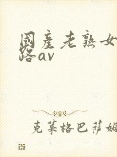 国产老熟女三十路av