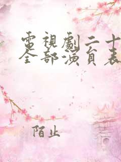 电视剧二十一天全部演员表