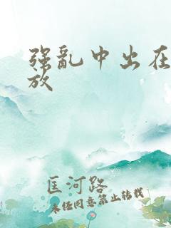 强乱中出在线播放