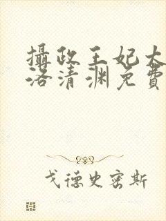 摄政王妃太嚣张洛清渊免费阅读
