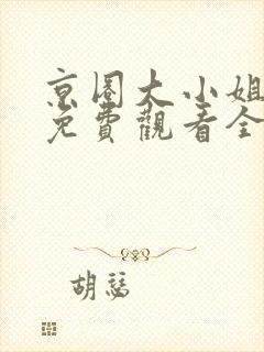 京圈大小姐短剧免费观看全集