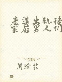 老婆出轨后回归家庭男人们都怎么处理
