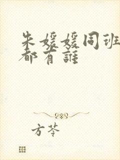 朱媛媛同班同学都有谁