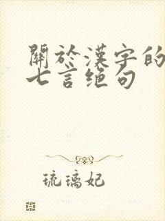 关于汉字的古诗七言绝句