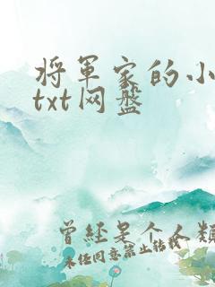将军家的小娇娘txt网盘