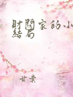 财阀家的小儿子结局