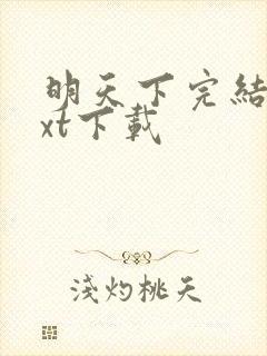 明天下完结版txt下载