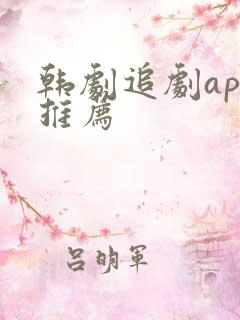 韩剧追剧app推荐 韩剧追剧app推荐