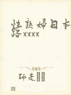 性熟妇日本五十路xxxx