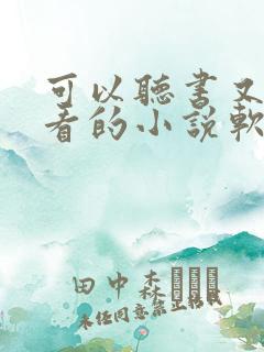 可以听书又可以看的小说软件