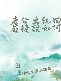 老公出轨回归家庭后该如何面对