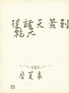 从诸天签到开始 乾元