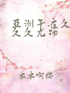 亚洲午夜久久久久久尤物
