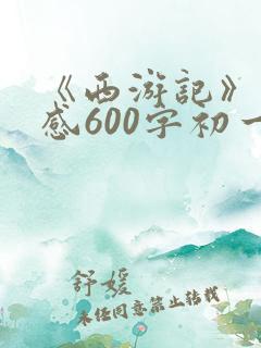 《西游记》读后感600字初一