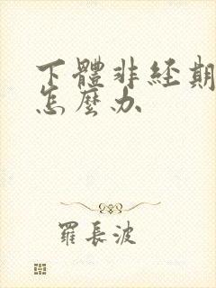 下体非经期出血怎么办