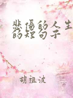 悲伤的人生感悟的短句子