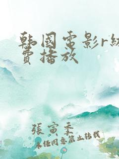 韩国电影r级免费播放