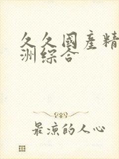 久久国产精品亚洲综合