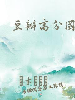 豆瓣高分国产剧 豆瓣高分国产剧