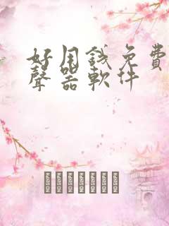 好用钱免费的变声器软件