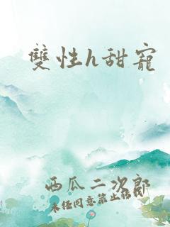 双性h甜宠