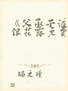 《父承子液》金银花露免费阅读