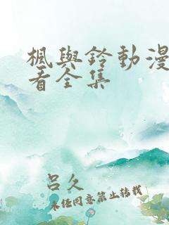 枫与铃动漫在线看全集