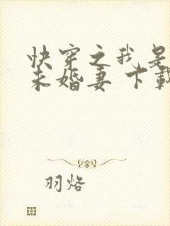 快穿之我是男主未婚妻 下载 快穿之我是男主未婚妻 下载