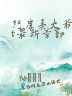 门房秦大爷txt最新章节