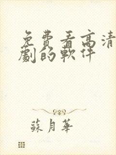 免费看高清电视剧的软件
