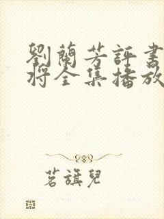 刘兰芳评书呼家将全集播放