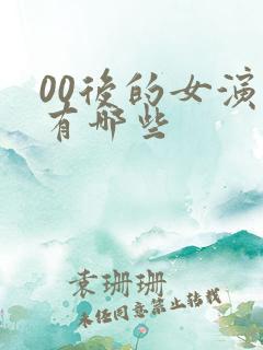 00后的女演员有哪些 00后的女演员有哪些