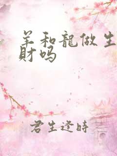 羊和龙做生意合财吗