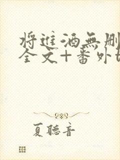 将进酒无删减版全文+番外txt下载