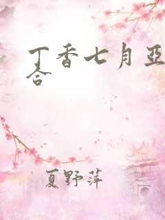 丁香七月亚洲综合