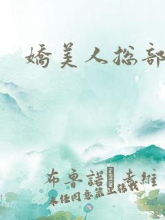 娇美人总部
