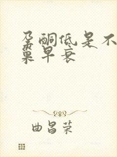 孕酮低是不是卵巢早衰