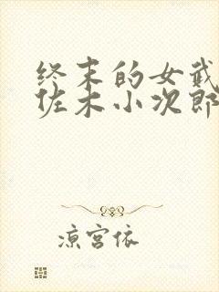 终末的女武神佐佐木小次郎