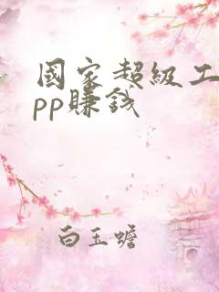 国家超级工程app赚钱
