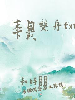 末日双舟txt下载 末日双舟txt下载