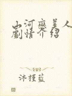 山河恋美人无泪剧情介绍 山河恋美人无泪剧情介绍
