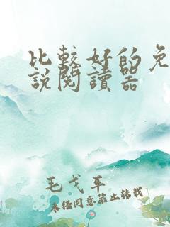 比较好的免费小说阅读器
