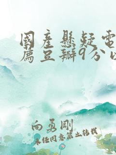国产悬疑电影推荐豆瓣9分以上