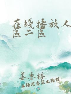 在线播放人妻一区二区