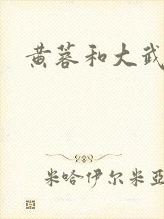 黄蓉和大武小武 黄蓉和大武小武