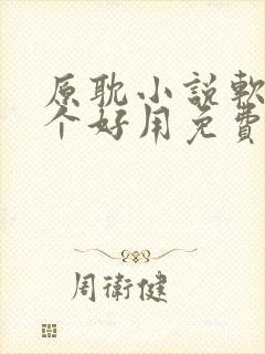原耽小说软件哪个好用免费最全 原耽小说软件哪个好用免费最全
